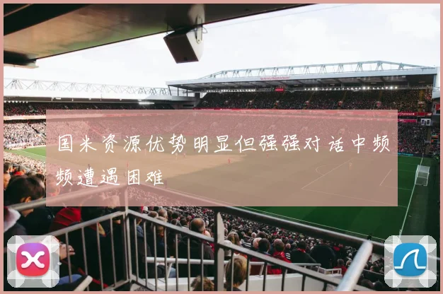 国米资源优势明显但强强对话中频频遭遇困难