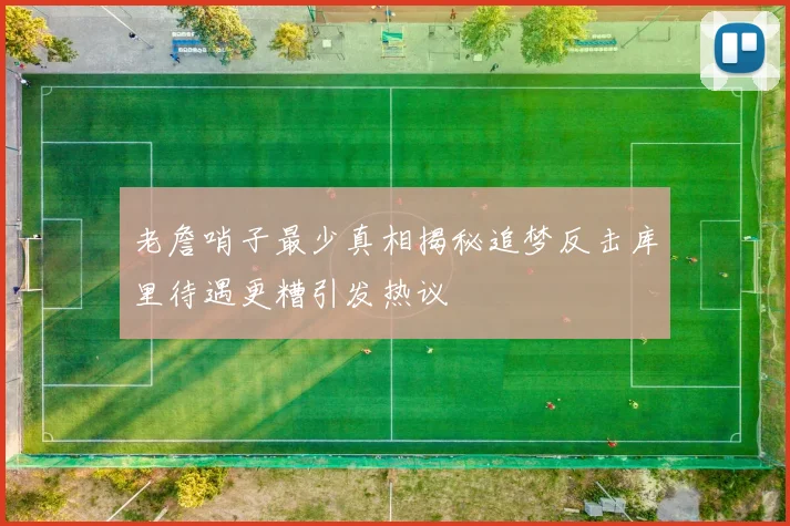 老詹哨子最少真相揭秘追梦反击库里待遇更糟引发热议